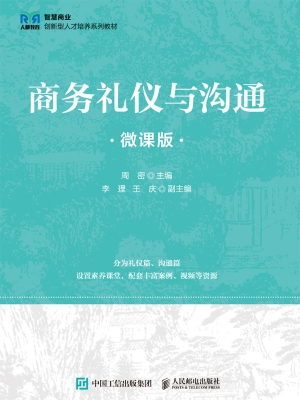 商务礼仪与沟通（微课版