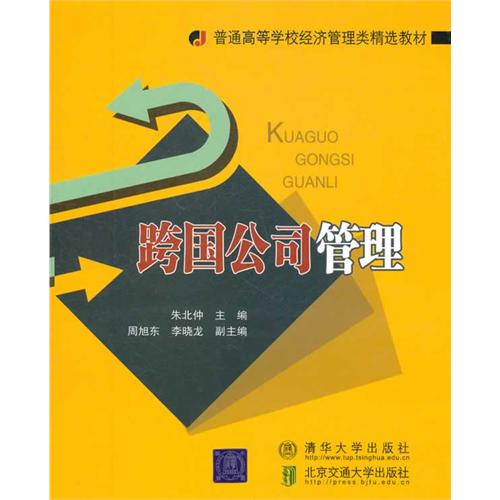 跨国公司管理