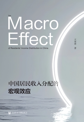 中国居民收入分配的宏