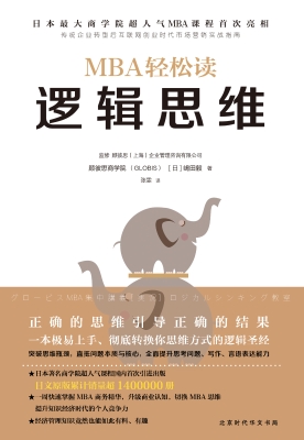 MBA轻松读——逻辑思