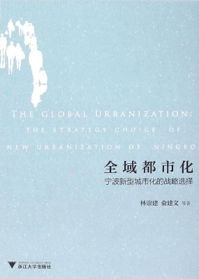 全域都市化——宁波新