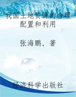 我国土地资源的合理配