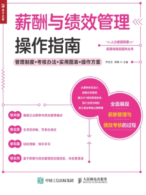 薪酬与绩效管理操作指