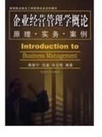 企业经营管理学概论