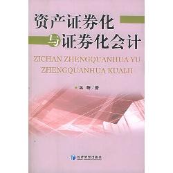 资产证券化与证券化会