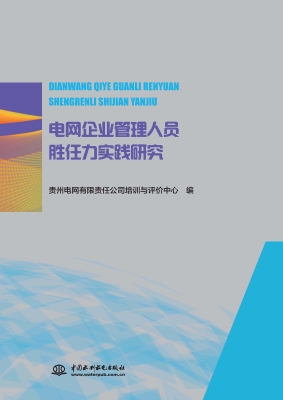 电网企业管理人员胜任