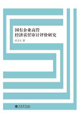 国有企业高管经济责任