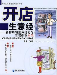 开店生意经