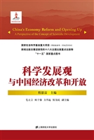 科学发展观与中国经济