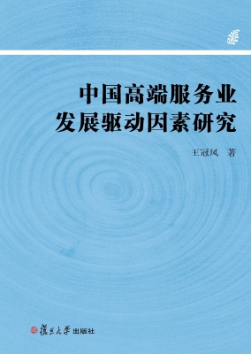 中国高端服务业发展驱