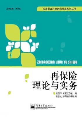 再保险理论与实务