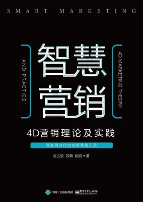 智慧营销——4D营销理