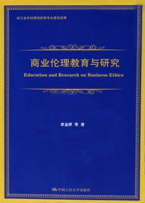 商业伦理教育与研究