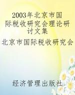 2003年北京市国际税收