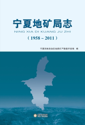 宁夏地矿局志（1958-201