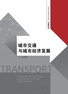 城市交通与城市经济发