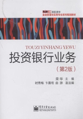 投资银行业务