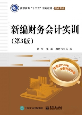 新编财务会计实训