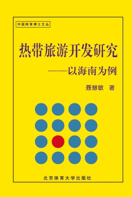 热带体育旅游开发研究