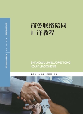 商务联络陪同口译教程