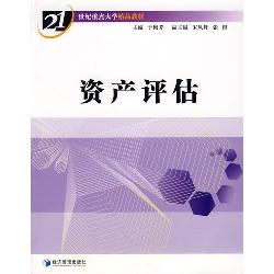 资产评估