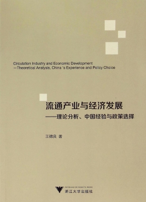 流通产业与经济发展—