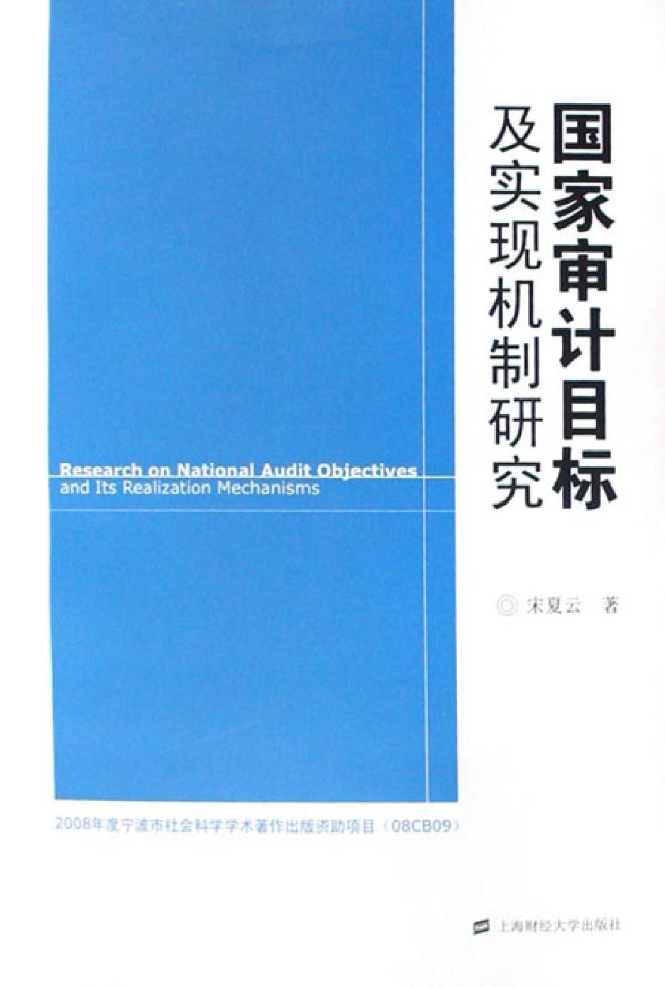 国家审计目标及实现机