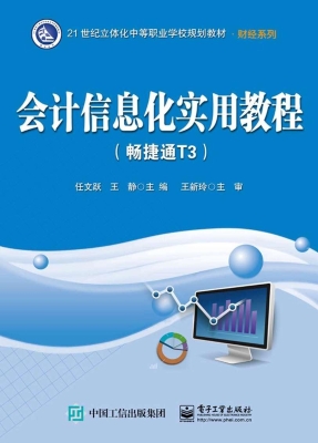 会计信息化实用教程（畅
