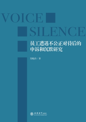 员工遭遇不公正对待后
