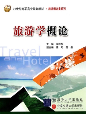 旅游学概论