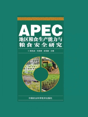 APEC地区粮食生产能力