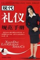 现代礼仪规范手册