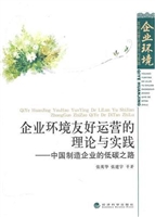 企业环境友好运营的理