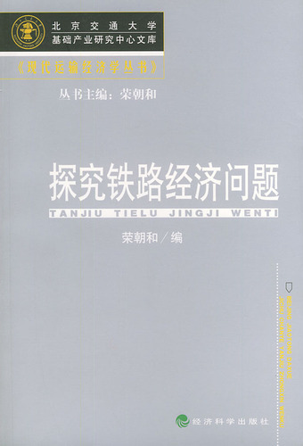 探究铁路经济问题