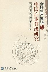 全球生产网络与中国产