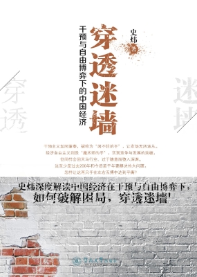 穿透迷墙——干预与自