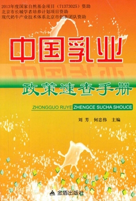 中国乳业政策速查手册