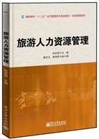旅游人力资源管理