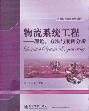 物流系统工程——理论