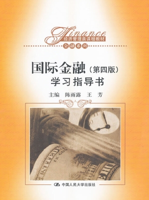 《国际金融》（第四版）学