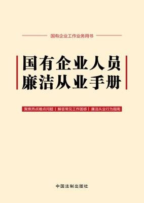 国有企业人员廉洁从业