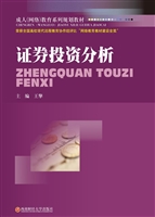 证券投资分析
