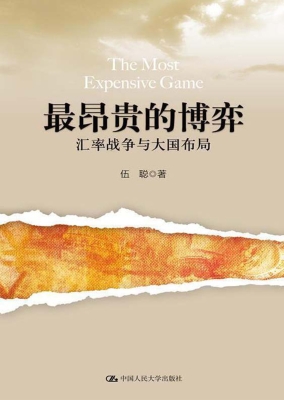 最昂贵的博弈：汇率战争