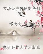 市场经济与民商法制研
