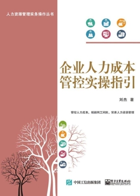 企业人力成本管控实操