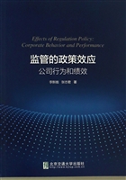监管的政策效应——公