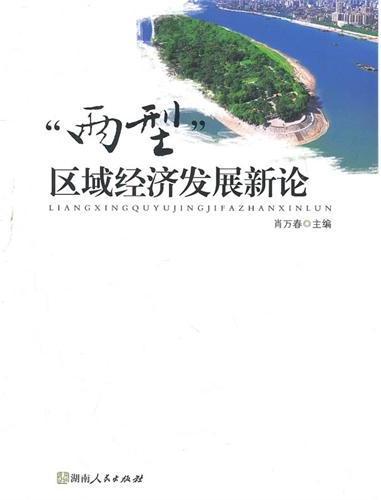 “两型”区域经济发展