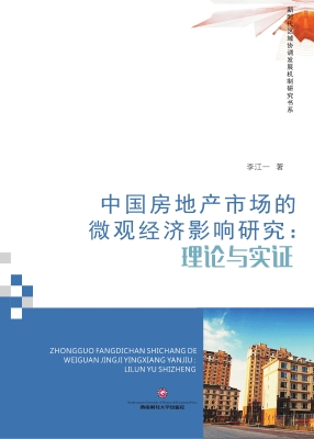 中国房地产市场的微观