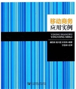 移动商务应用实例