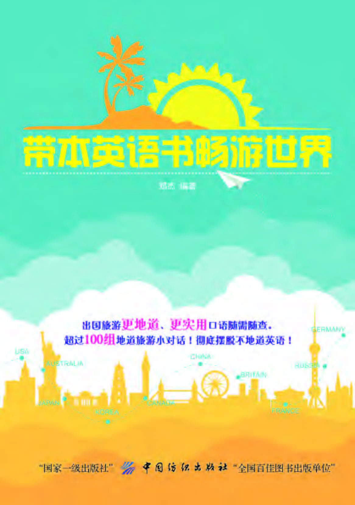 带本英语书畅游世界